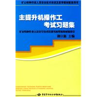 主提升机操作工考试习题集