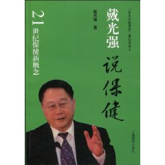 戴光强说保健:21世界保健新概念