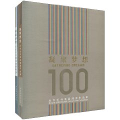 凝聚梦想