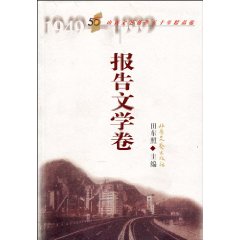 山西文艺创作五十年精品选:报告文学卷