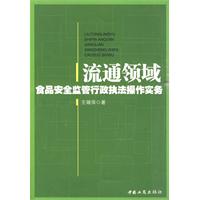 流通领域食品安全监管行政执法操作实务
