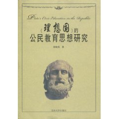 《理想国》的公民教育思想研究