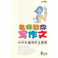 6年级-名师教你写作文-小学生通用作文教程