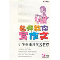 5年级-名师教你写作文-小学生通用作文教程