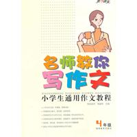 4年级-名师教你写作文-小学生通用作文教程