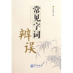 常见字词辩误