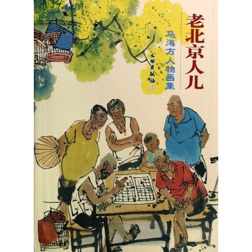 老北京人-马海方人物画集
