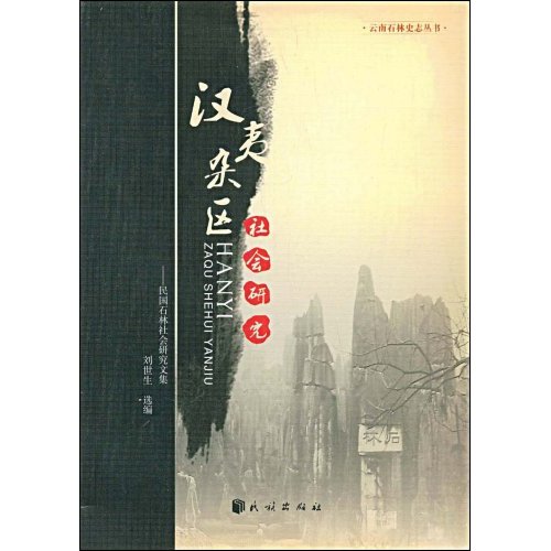 汉夷杂区社会研究:国民石林社会研究文集