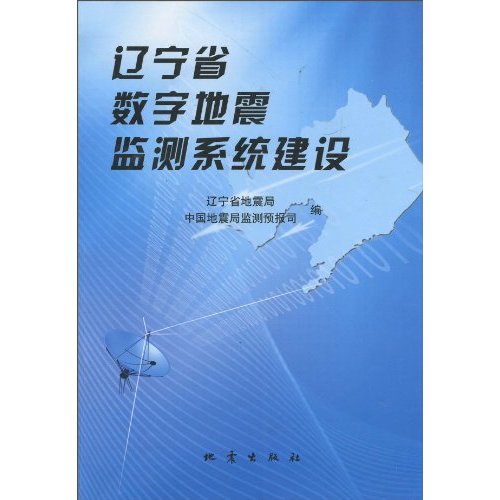 辽宁省数字地震监测系统建设