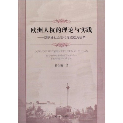 欧洲人权的理论与实践