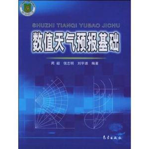 数值天气预报基础