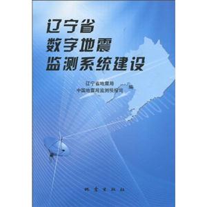 遼寧省數字地震監測系統建設