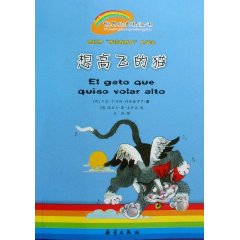 世界经典桥梁书 想高飞的猫