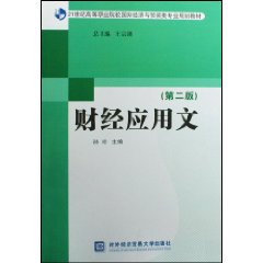 财经应用文