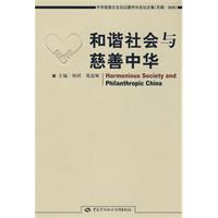 和谐社会与慈善中华