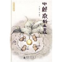 心灵成长绘本:小鼹鼠的土豆