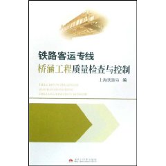 铁路客运专线桥涵工程质量检查与控制