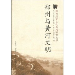 郑州与黄河文明 郑州历史文化系列研究丛书(2008/12)