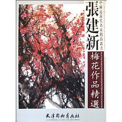 张建新梅花作品精选-中国近现代名家精品丛书
