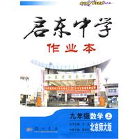 启东中学作业本:九年级数学(上)(北京师大版)(第五次修订版)