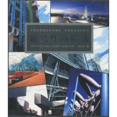 建筑作品解读