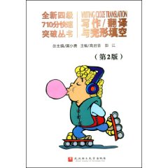 全新四级710分快速突破丛书:写作·翻译与完型填空