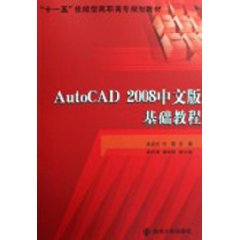 AutoCAD 2008中文版基础教程