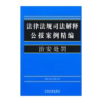 法律法规司法解释公报案例精编:15:治安处罚