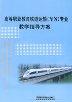 高等职业教育铁道运输(车务)专业教学指导方案