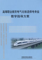 高等职业教育电气化铁道供电专业教学指导方案