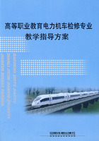 高等职业教育电力机车检修专业教学指导方案