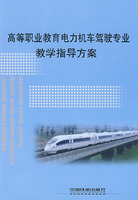 高等职业教育电力机车驾驶专业教学指导方案