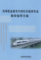 高等职业教育内燃机车检修专业教学指导方案