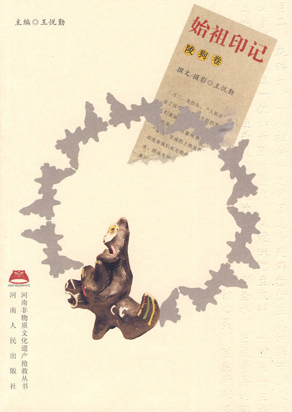 始祖印记:陵狗卷