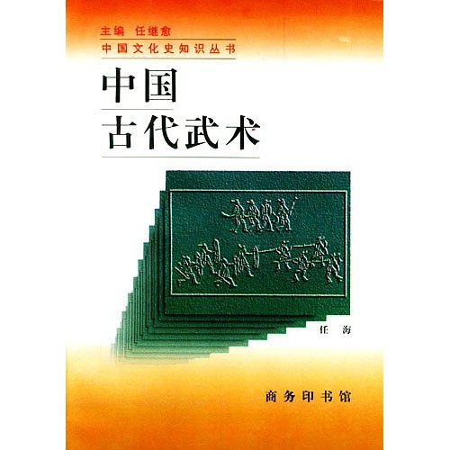 中国古代武术