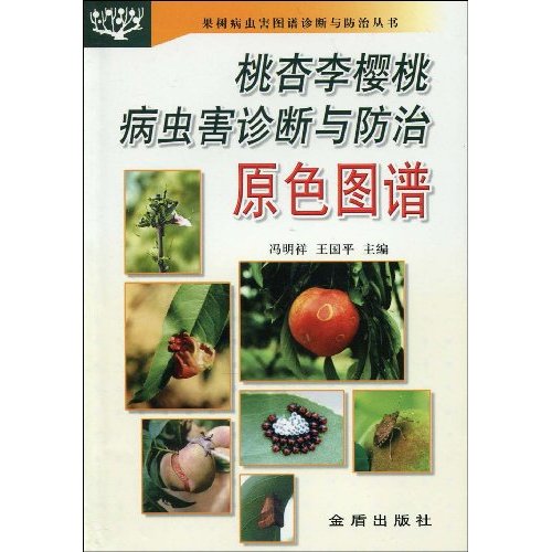桃杏李樱桃病虫害诊断与防治原色图谱