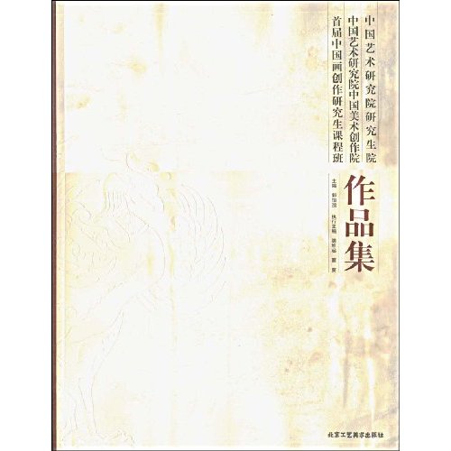 中国艺术研究院研究生院中国艺术研究员中国美术创作院首届中国画创作研究生课程班作品集