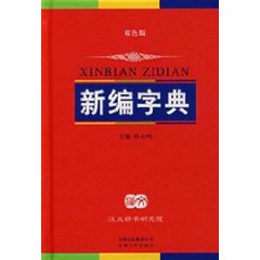 新编字典-(双色)(修订版)