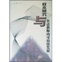 校本研究与英语教师的可持续发展