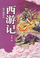 西游记-(图文速读本)
