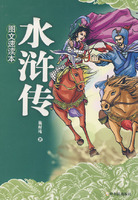 水浒传-(图文速读本)