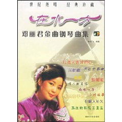 在水一方-邓丽君金曲钢琴曲集(含MP3)
