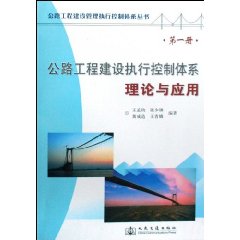 公路工程建设执行控制体系理论与应用-(第一册)