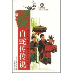 白蛇传传说