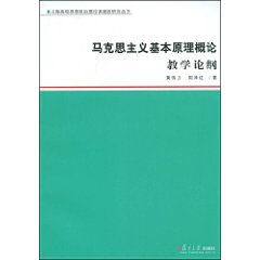 马克思主义基本原理概论 教学论纲