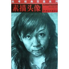 高考经典范画系列:素描头像