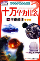 宇宙经纬-聪明孩子最想知道的十万个为什么(注音版)(附赠光盘)
