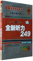 大学英语6级考试全新听力249分(附光盘)