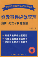 突发事件应急管理:预防、处置与恢复重建
