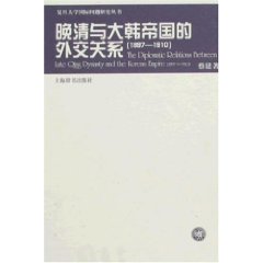 晚清与大韩帝国的外交关系:1897-1910